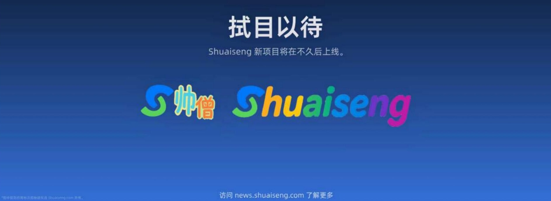 帅僧新项目预告